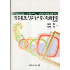 新公益法人移行準備の最新手引　公益認定に必須のＦＡＱ・内閣府版定款案対応　新訂版