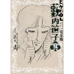 ヒゲのＯＬ薮内笹子　完全版　夏