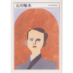 石川啄木　１８８６－１９１２