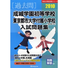 成城学園初等学校・東京都市大学付属小学校〈東横学園小学校〉入試問題集　過去３～４年間　２０１０
