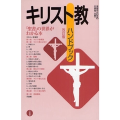 キリスト教ハンドブック　改訂版