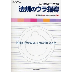一級建築士受験法規のウラ指導　２００９年版