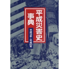 平成災害史事典　平成１６年～平成２０年