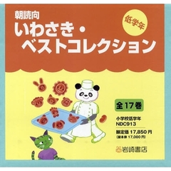 いわさき・ベストコレクシ　低学年　全１７