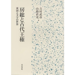 房総と古代王権　東国と文字の世界