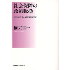 再分配政策の政治経済学　５　社会保障の政策転換