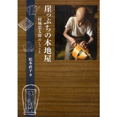 崖っぷちの木地屋　村地忠太郎のしごと