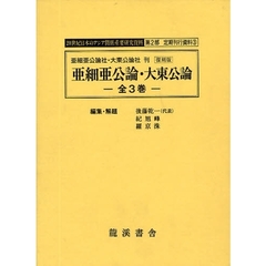 復刻版　亜細亜公論・大東公論　全３巻