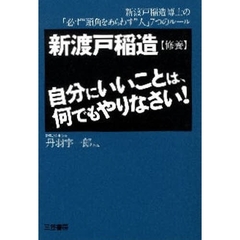 自分にいいことは、何でもやりなさい！　新渡戸稲造〈修養〉　新渡戸稲造博士の「必ず“頭角をあらわす”人」７つのルール