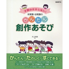 手間のかからない！保育園・幼稚園のかんたん創作あそび