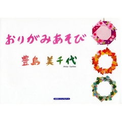 おりがみあそび