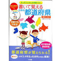 書いて覚える日本の都道府県　書き込み式