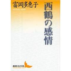 西鶴の感情