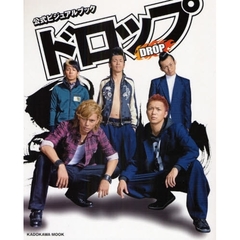ドロップ　公式ビジュアルブック