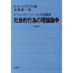 社会的行為の理論論争　Ａ・シュッツ＝Ｔ・パーソンズ往復書簡　改訳版
