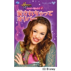 ハンナ・モンタナ　〔シーズン１〕－４　愛されちゃってオリバー