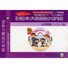 熊本大附属小学校　年長用　入試対策ガイド