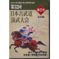 ＤＶＤ　第３２回日本古武道演武大会　２