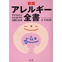 アレルギー全書　子どもから大人までの治療と生活　新版