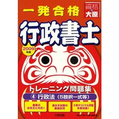 一発合格行政書士トレーニング問題集　２００９年度版４　行政法（５肢択一式等）