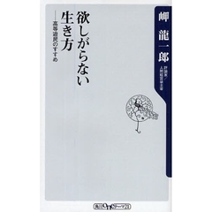 欲しがらない生き方　高等遊民のすすめ