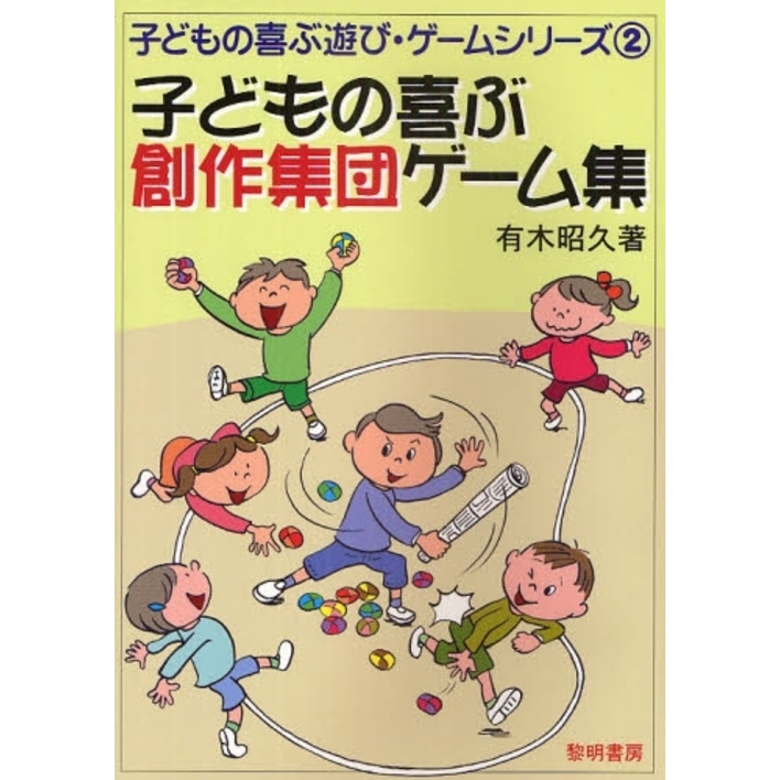 子どもの喜ぶ創作集団ゲーム集　通販｜セブンネットショッピング