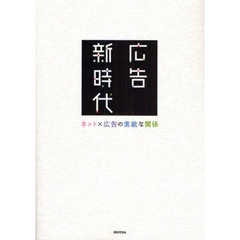 広告新時代　ネット×広告の素敵な関係