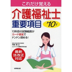 これだけ覚える介護福祉士重要項目　’１０年版