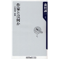 作家とは何か　小説道場　総論