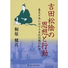 吉田松陰の思想と行動　幕末日本における自他認識の転回