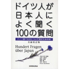 ドイツ人が日本人によく聞く１００の質問　ドイツ語で日本について話すための本　全面改訂版