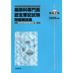 麻酔科専門医認定筆記試験　問題解説集　第４７回（２００８年度）