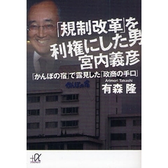 「規制改革」を利権にした男宮内義彦　「かんぽの宿」で露見した「政商の手口」