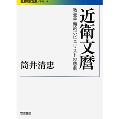 近衛文麿　教養主義的ポピュリストの悲劇