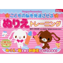 Ｓｕｇａｒｂｕｎｎｉｅｓこどもの脳を発達させるぬりえトレーニング