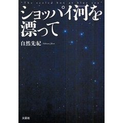 ショッパイ河を漂って