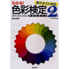 わかる！色彩検定２級ポイントレッスン　模擬問題付き