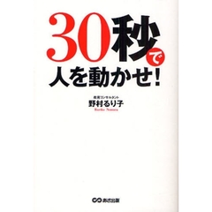３０秒で人を動かせ！