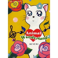 Ａｎｉｍａｌ　Ｗｏｎｄｅｒｌａｎｄ