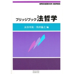 ブリッジブック法哲学