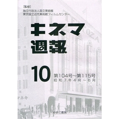 キネマ週報　第１０巻　復刻　第１０４号～第１１５号　昭和７年４月～６月