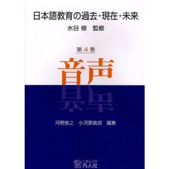 日本語教育の過去・現在・未来　第４巻　音声