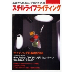 基礎から始める、プロのためのスチルライフライティング
