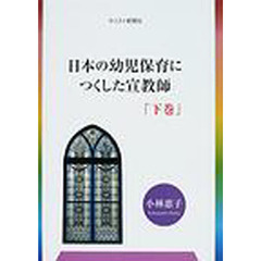 日本の幼児保育につくした宣教師　下巻