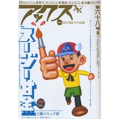 アックス　Ｖｏｌ．６８　特集スージー甘金と塗コミック派　アックスｍｅｅｔｓコミティア「瓢箪からマグマ」前夜祭