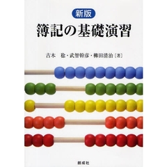 簿記の基礎演習　新版