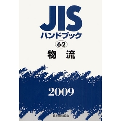 ＪＩＳハンドブック　物流　２００９