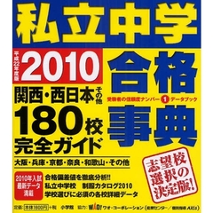 私立中学合格事典　関西・西日本その他１８０校完全ガイド　平成２２年度版