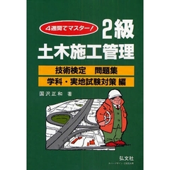 ２級土木施工管理技術検定問題集　４週間でマスター　学科・実地試験対策編　第１９版