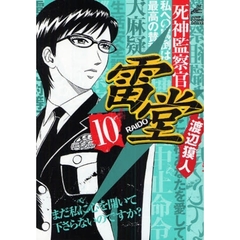 死神監察官雷堂　　１０